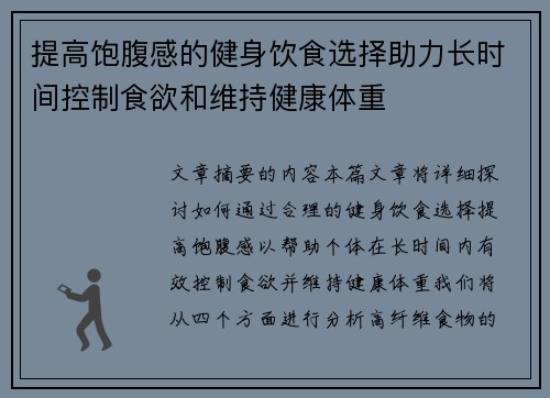 提高饱腹感的健身饮食选择助力长时间控制食欲和维持健康体重
