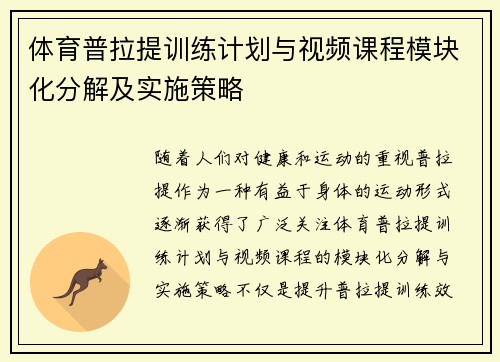 体育普拉提训练计划与视频课程模块化分解及实施策略